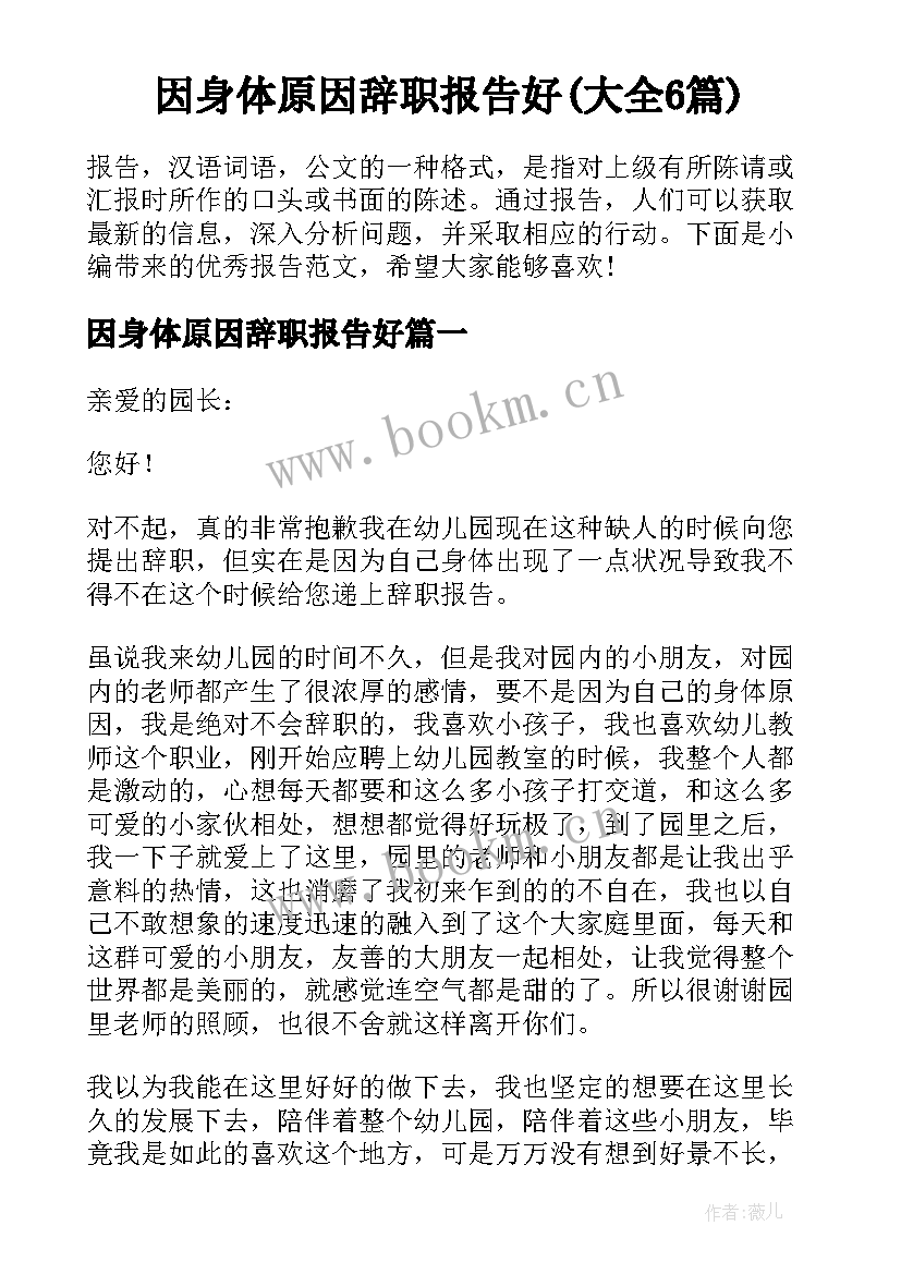 因身体原因辞职报告好(大全6篇)