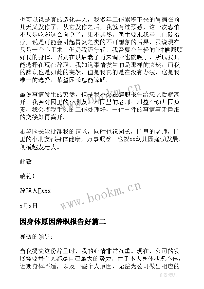 因身体原因辞职报告好(大全6篇)