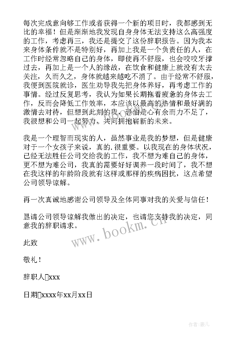 因身体原因辞职报告好(大全6篇)