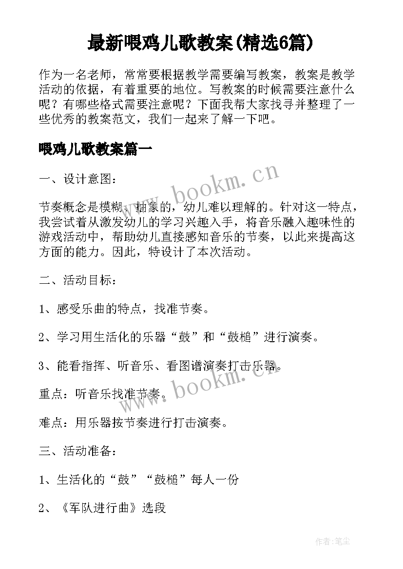 最新喂鸡儿歌教案(精选6篇)