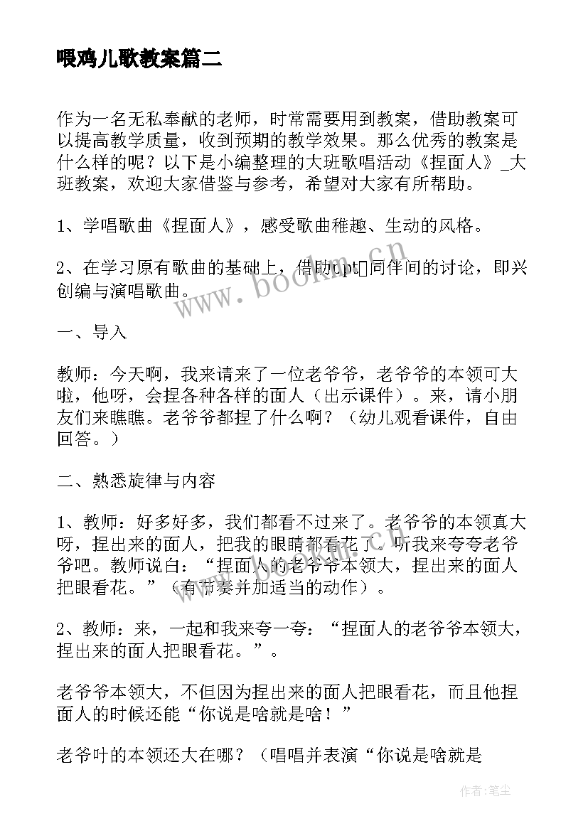 最新喂鸡儿歌教案(精选6篇)