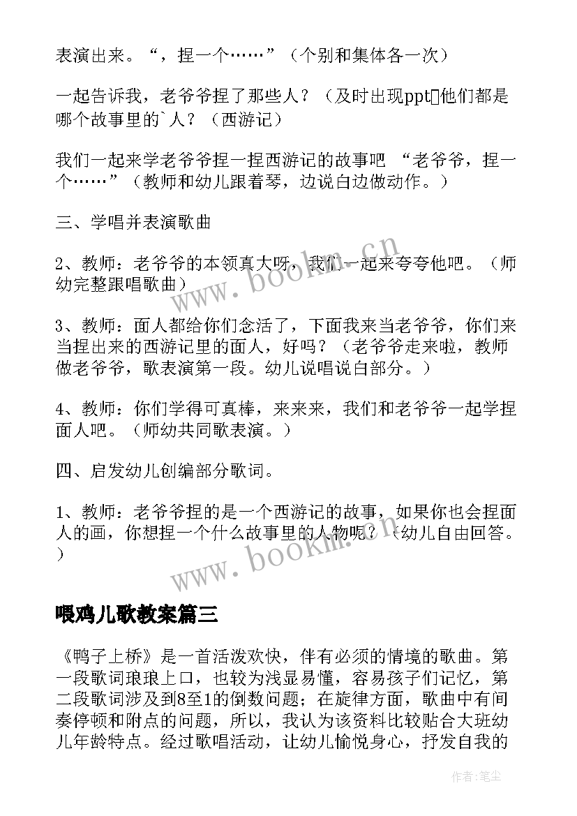 最新喂鸡儿歌教案(精选6篇)