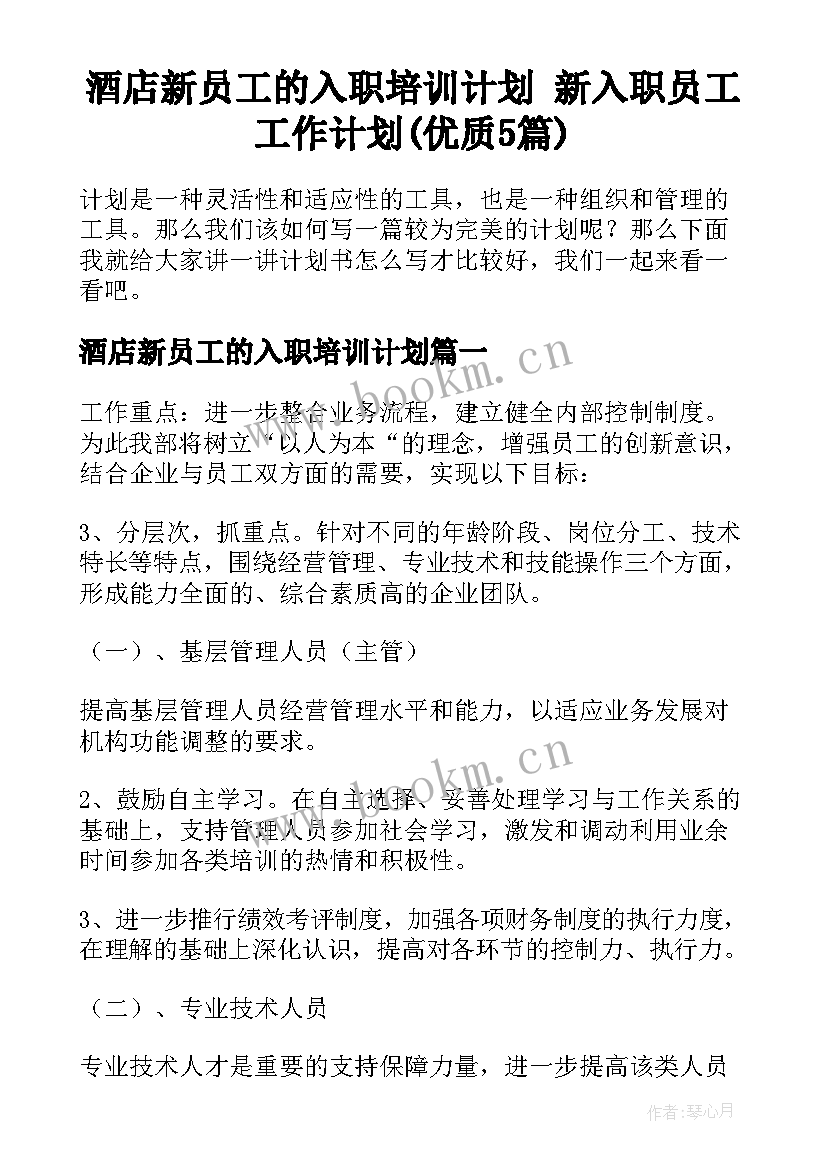 酒店新员工的入职培训计划 新入职员工工作计划(优质5篇)