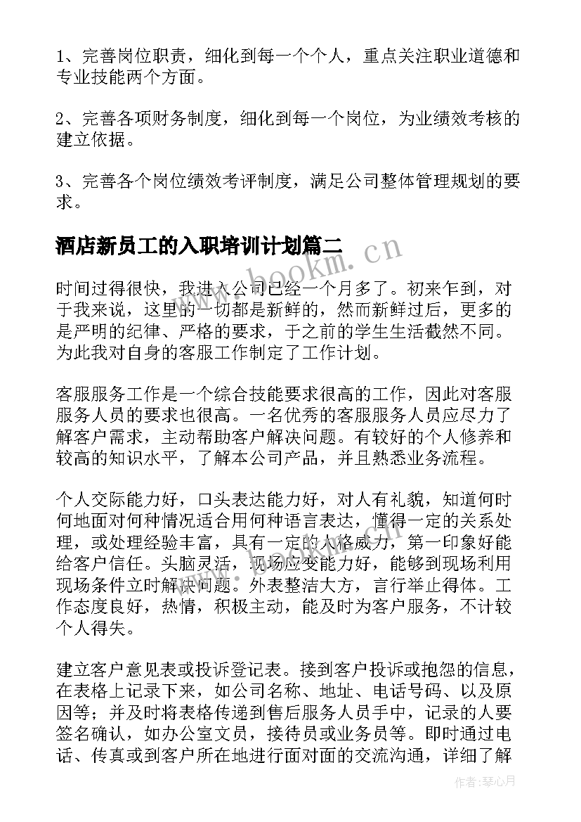 酒店新员工的入职培训计划 新入职员工工作计划(优质5篇)