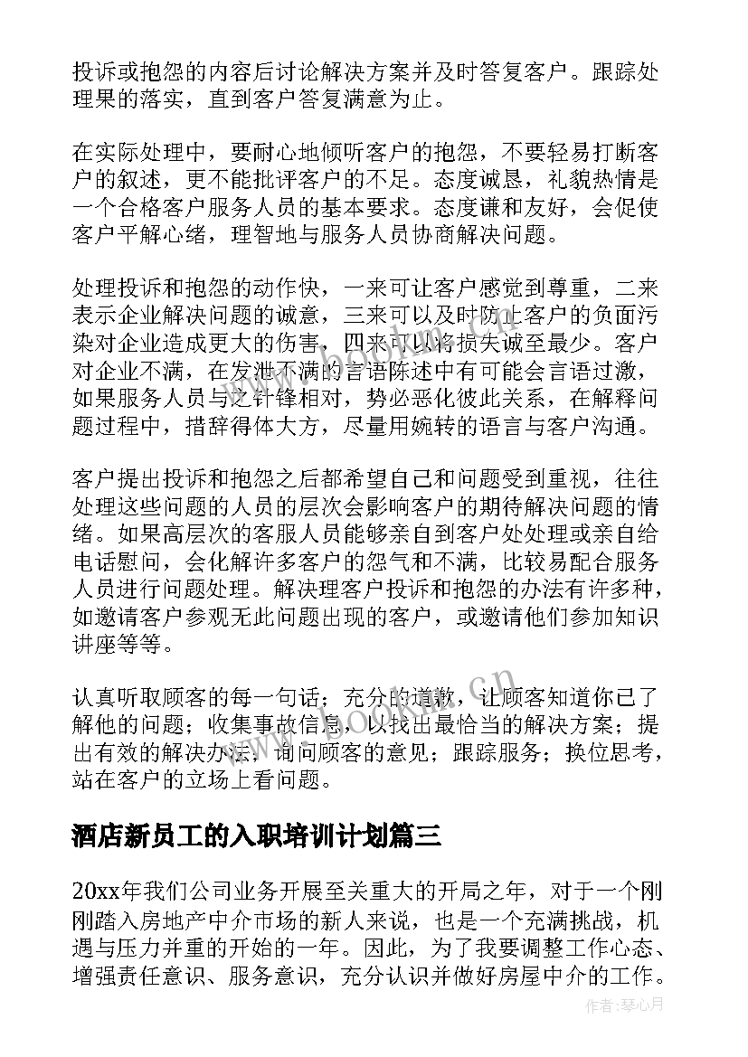 酒店新员工的入职培训计划 新入职员工工作计划(优质5篇)