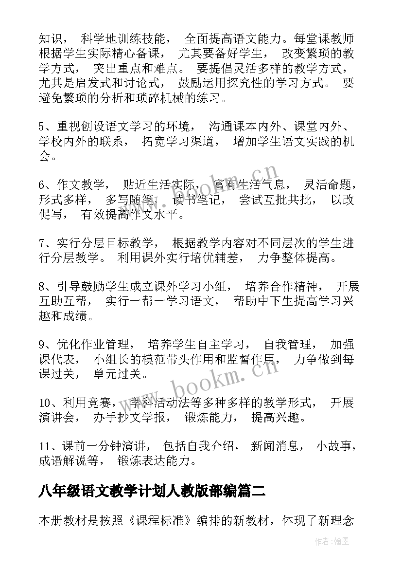 八年级语文教学计划人教版部编 八年级语文教学计划(通用5篇)