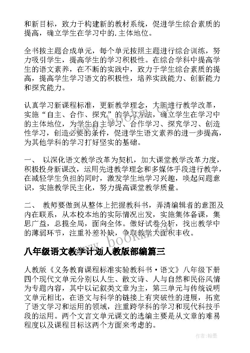 八年级语文教学计划人教版部编 八年级语文教学计划(通用5篇)