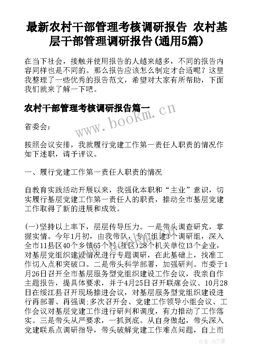 最新农村干部管理考核调研报告 农村基层干部管理调研报告(通用5篇)