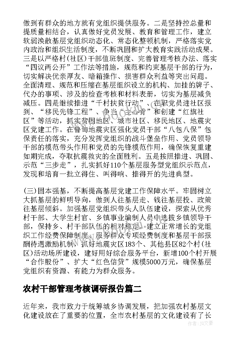 最新农村干部管理考核调研报告 农村基层干部管理调研报告(通用5篇)