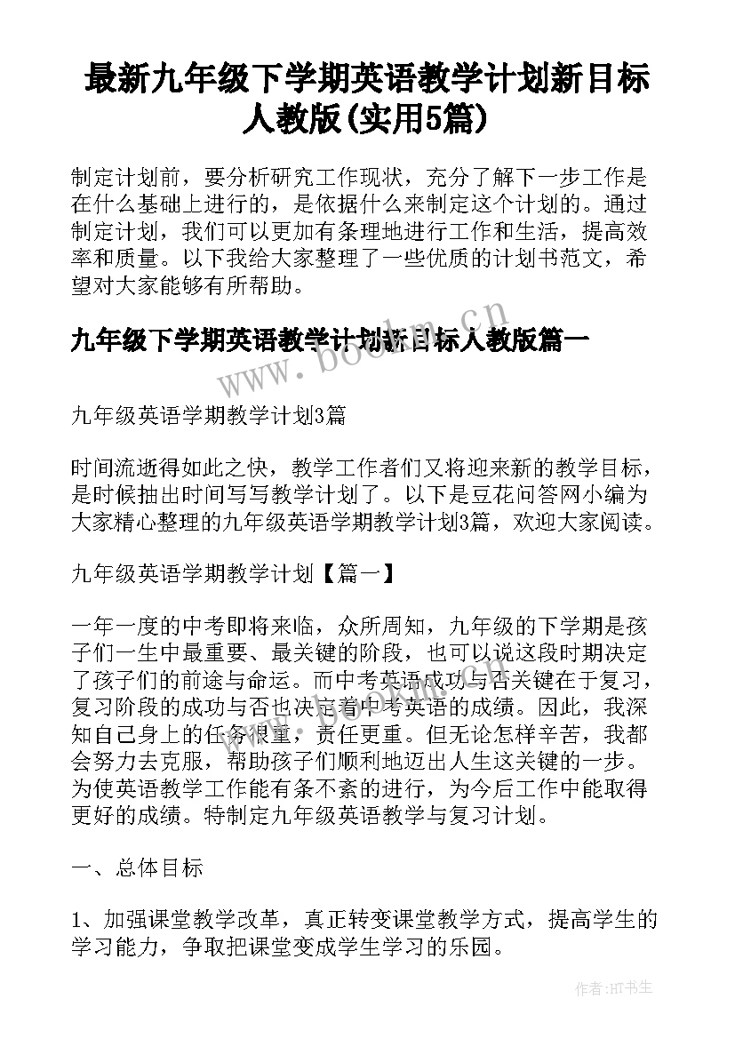 最新九年级下学期英语教学计划新目标人教版(实用5篇)