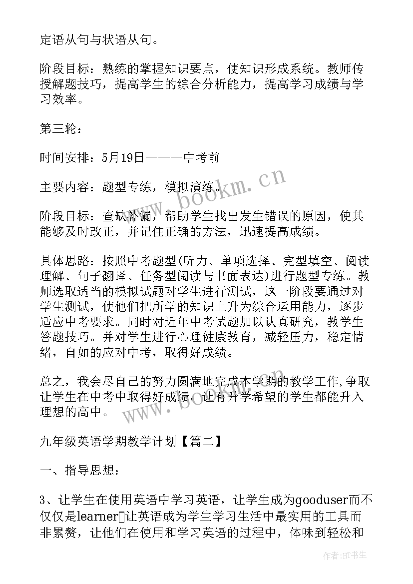 最新九年级下学期英语教学计划新目标人教版(实用5篇)