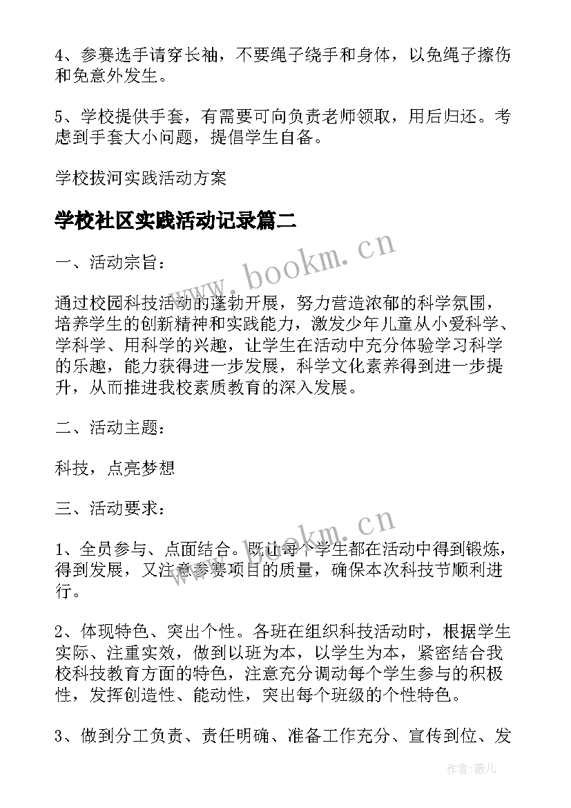 最新学校社区实践活动记录 学校实践活动方案(实用9篇)