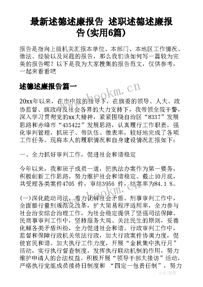 最新述德述廉报告 述职述德述廉报告(实用6篇)