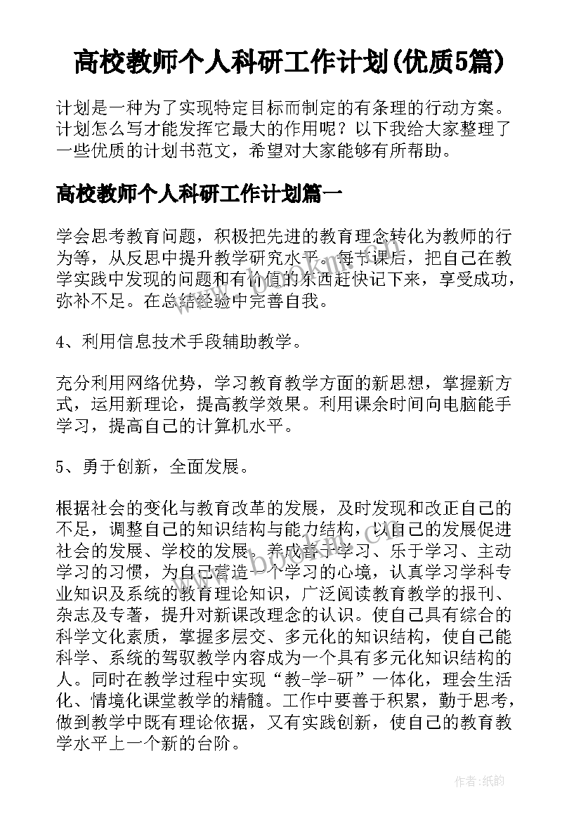 高校教师个人科研工作计划(优质5篇)