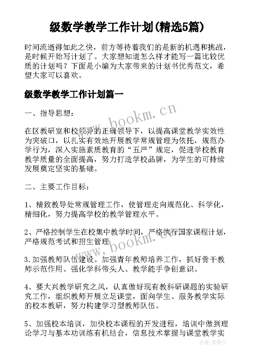 级数学教学工作计划(精选5篇)