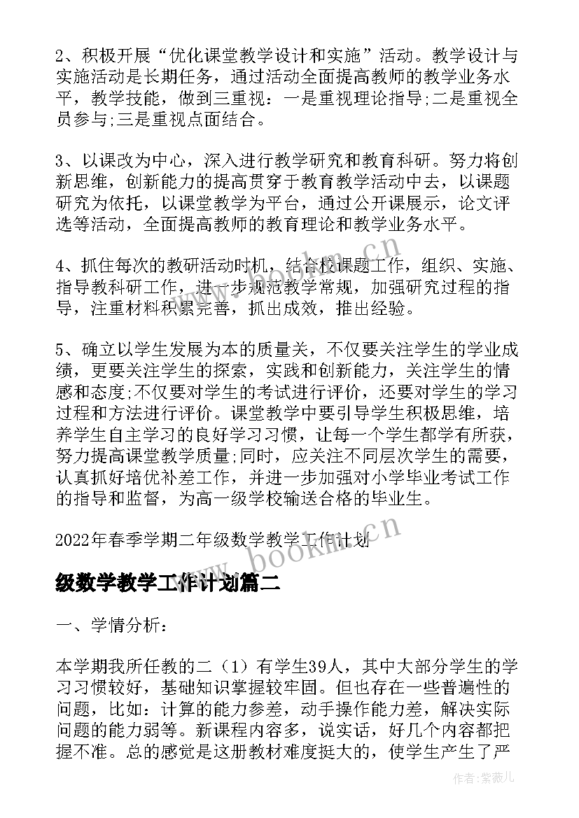 级数学教学工作计划(精选5篇)