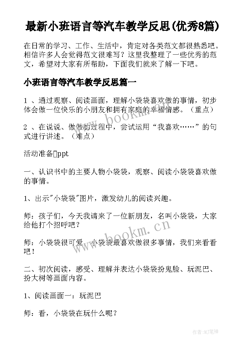 最新小班语言等汽车教学反思(优秀8篇)