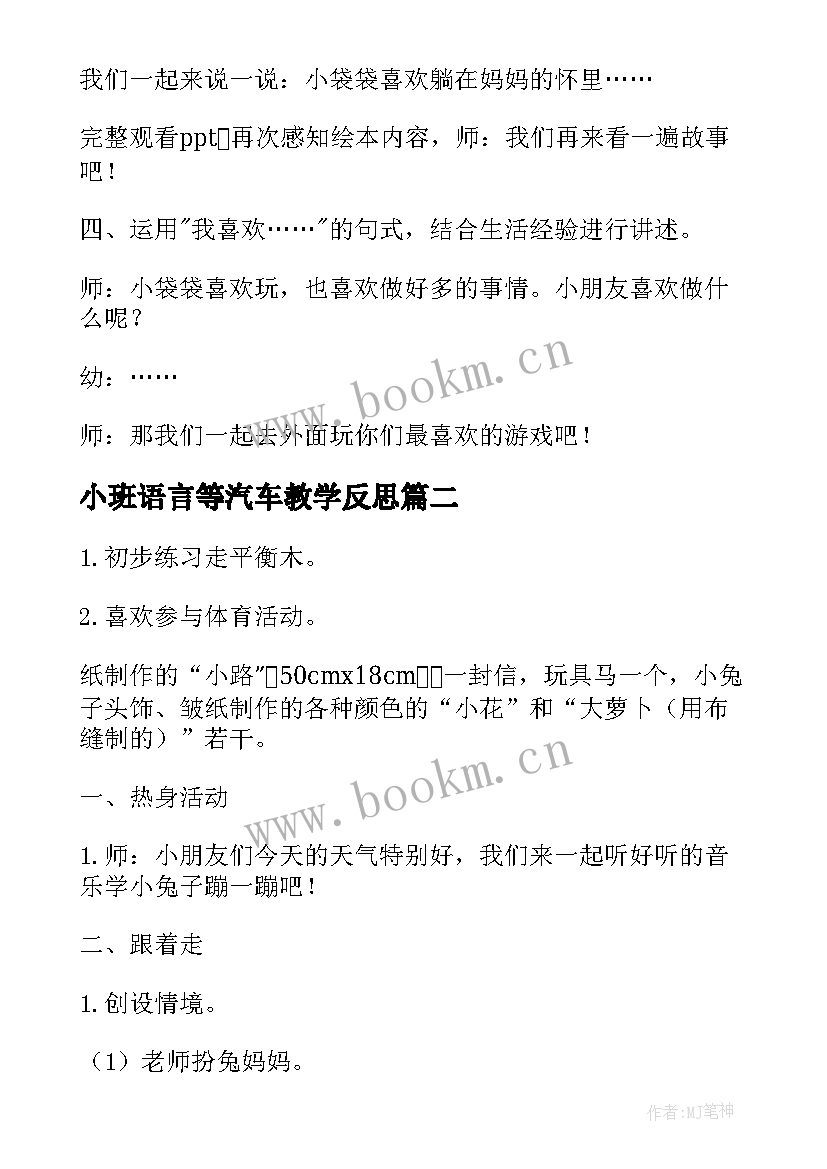 最新小班语言等汽车教学反思(优秀8篇)