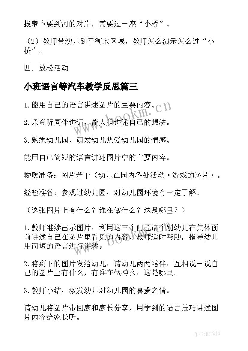 最新小班语言等汽车教学反思(优秀8篇)