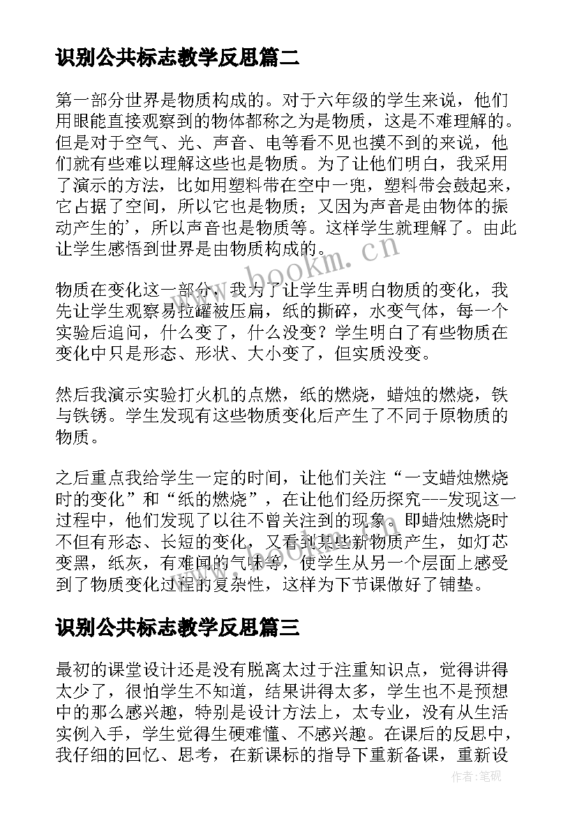 识别公共标志教学反思(通用5篇)