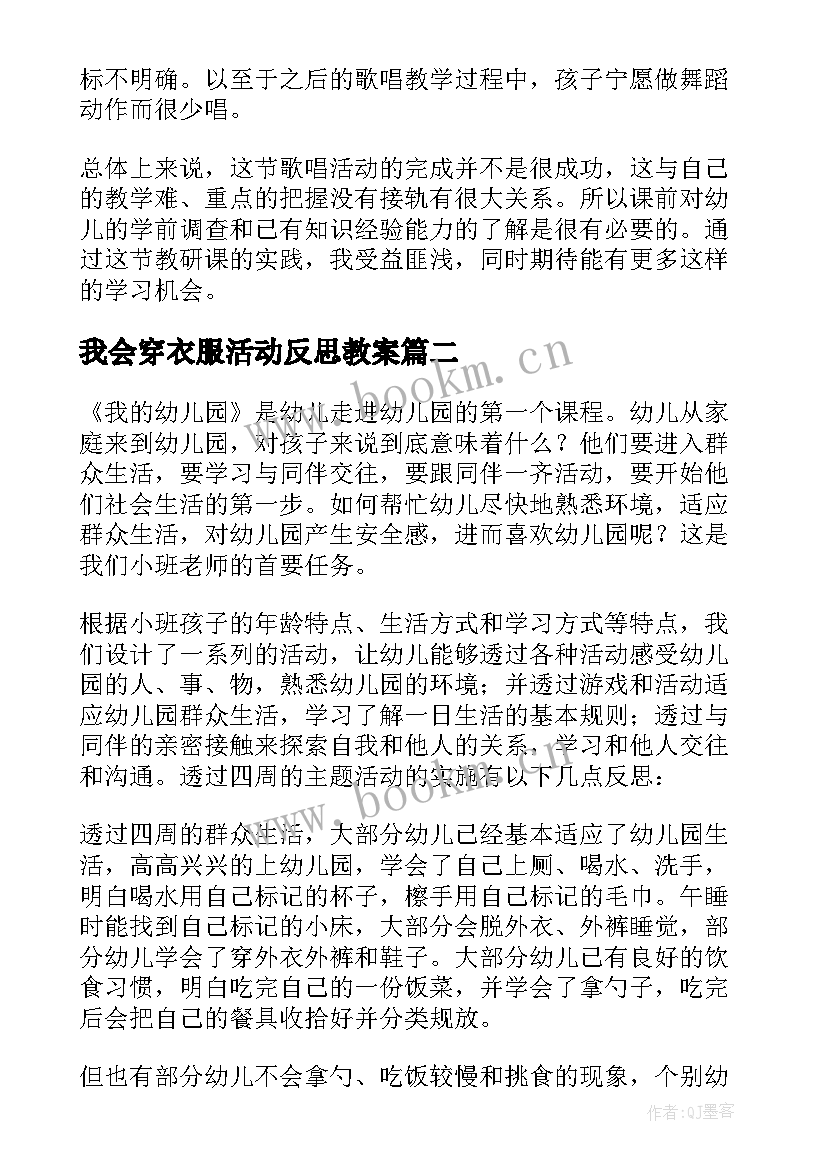 最新我会穿衣服活动反思教案(汇总6篇)