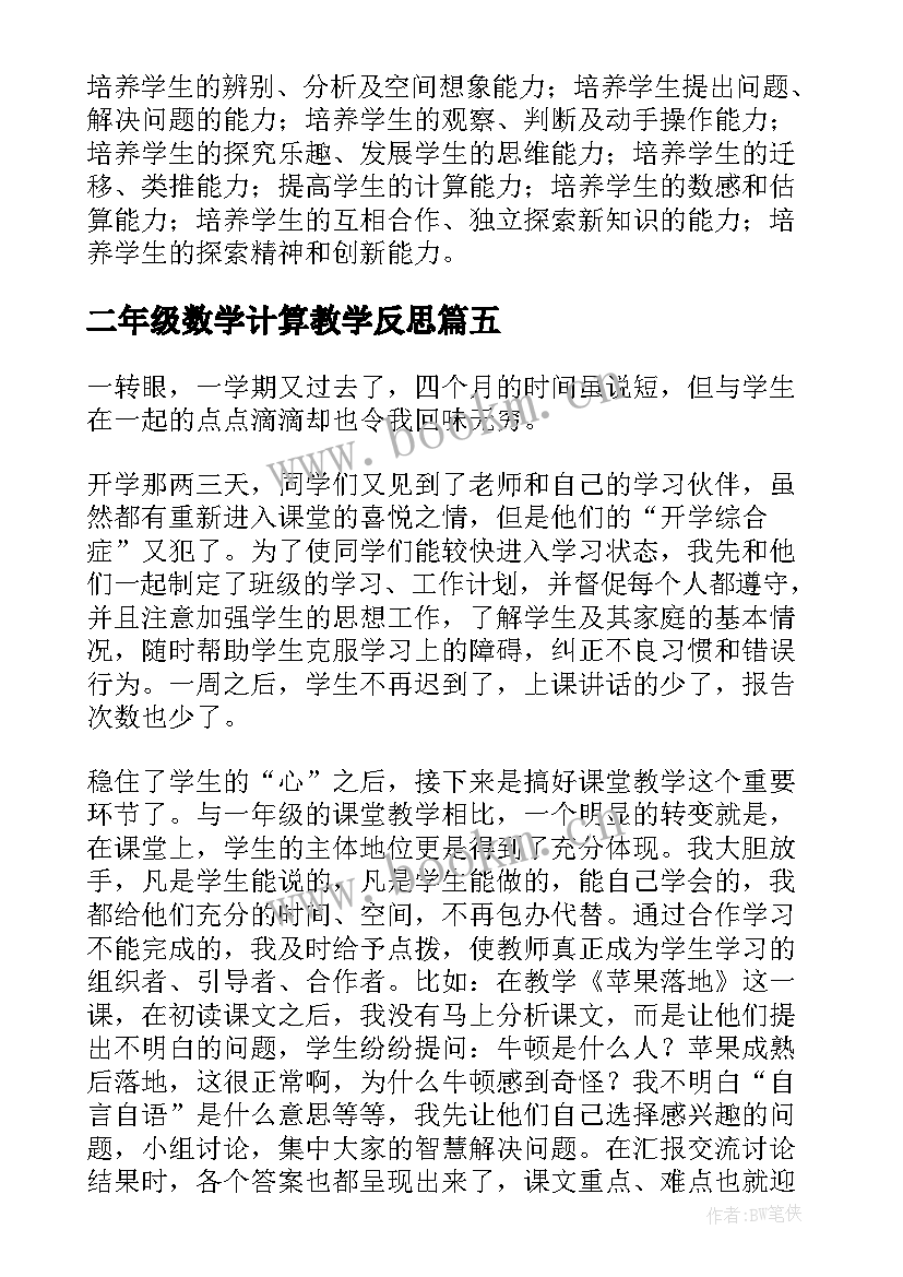 最新二年级数学计算教学反思 小学二年级语文教学反思(优质9篇)