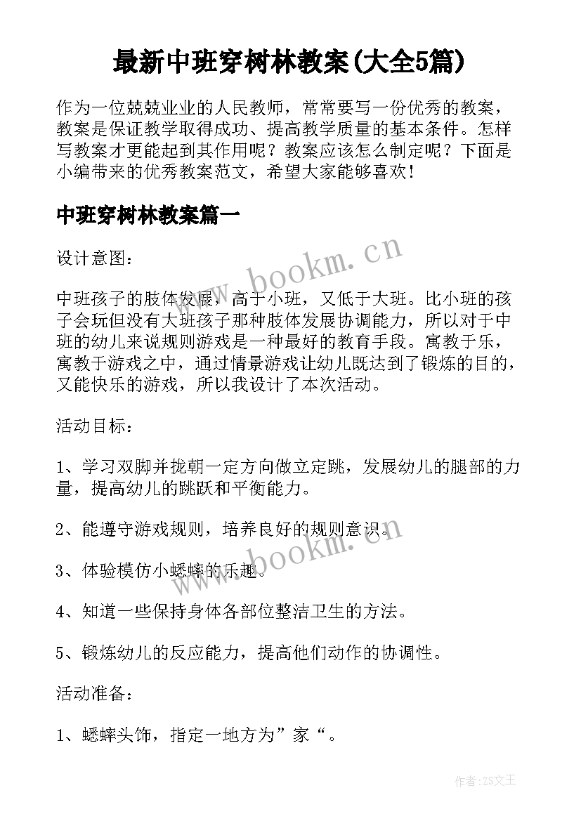 最新中班穿树林教案(大全5篇)