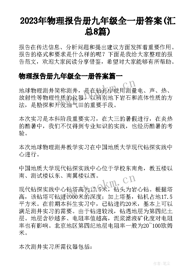 2023年物理报告册九年级全一册答案(汇总8篇)