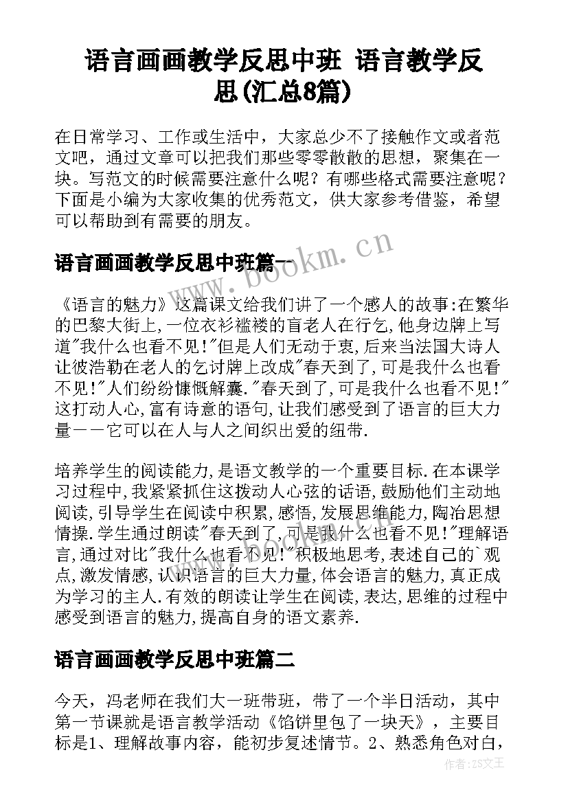 语言画画教学反思中班 语言教学反思(汇总8篇)