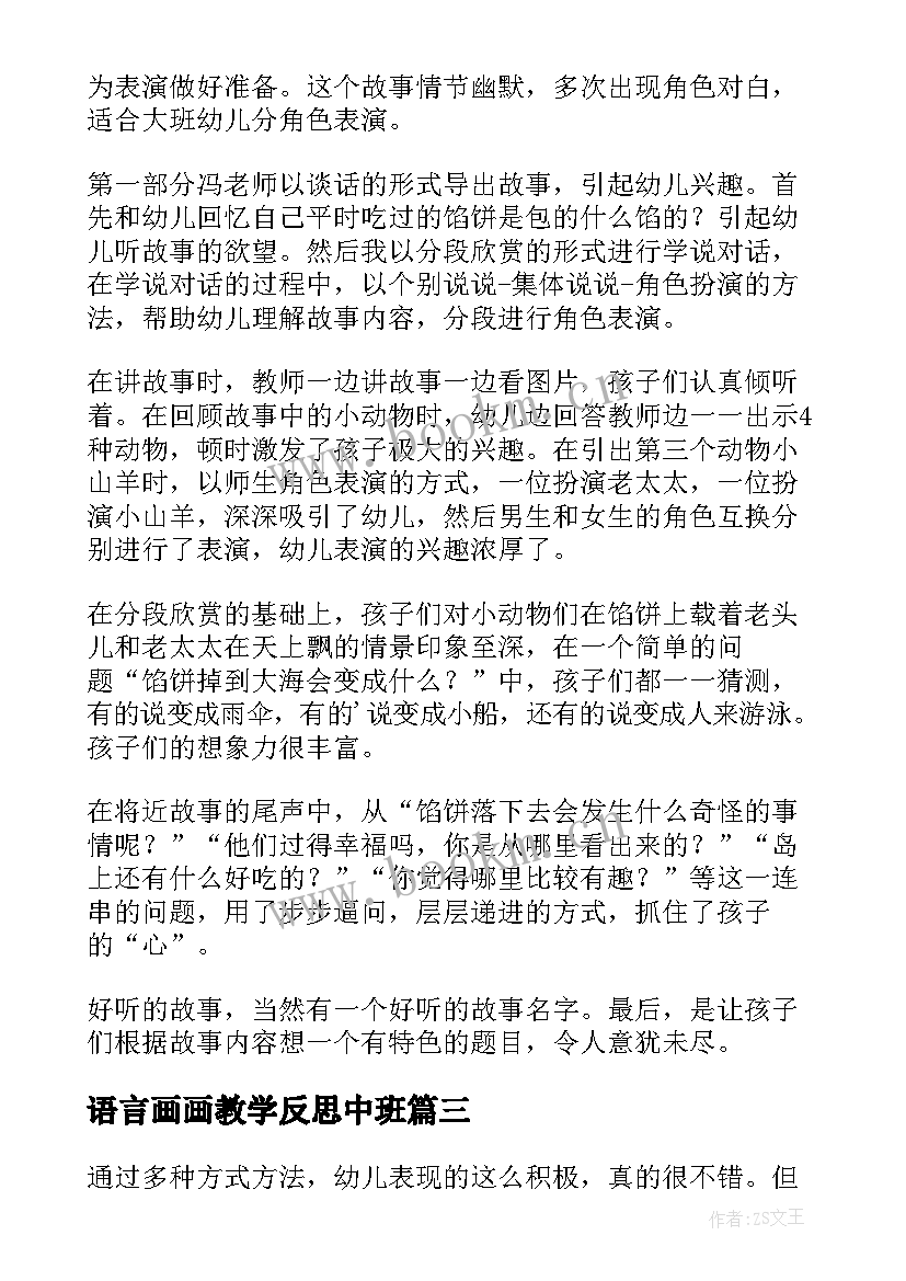 语言画画教学反思中班 语言教学反思(汇总8篇)