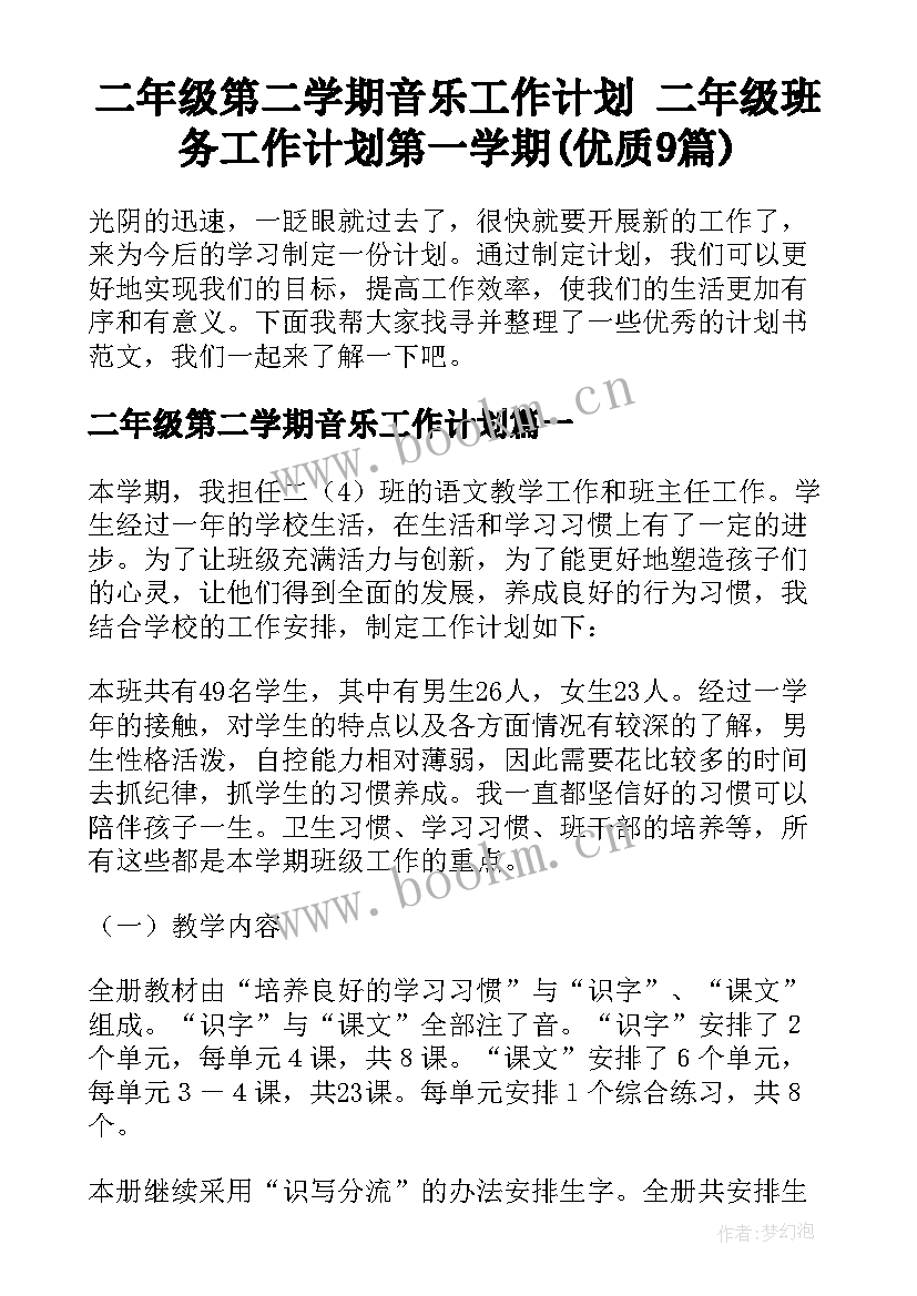 二年级第二学期音乐工作计划 二年级班务工作计划第一学期(优质9篇)