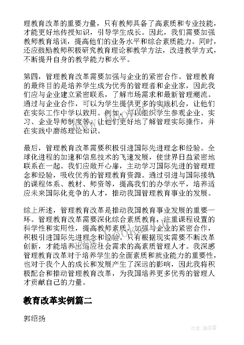 2023年教育改革实例 管理教育改革心得体会(优质5篇)