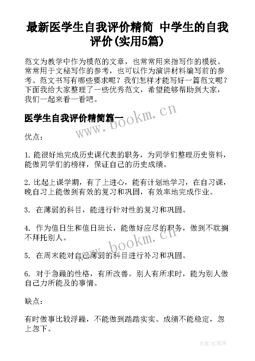 最新医学生自我评价精简 中学生的自我评价(实用5篇)