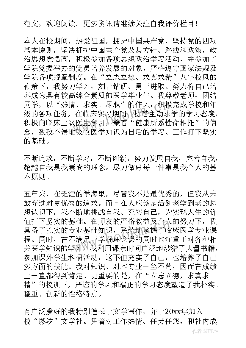 最新医学生自我评价精简 中学生的自我评价(实用5篇)