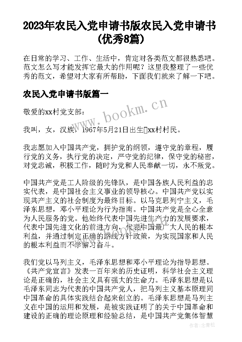 2023年农民入党申请书版 农民入党申请书(优秀8篇)