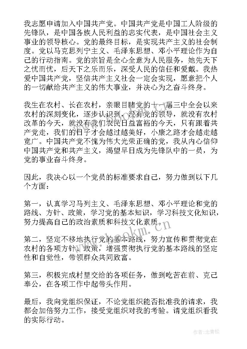 2023年农民入党申请书版 农民入党申请书(优秀8篇)