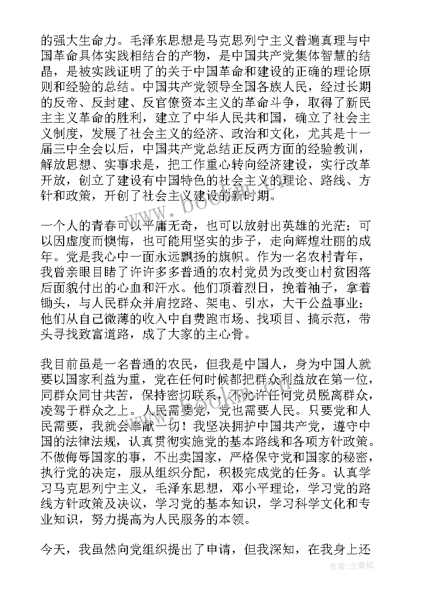 2023年农民入党申请书版 农民入党申请书(优秀8篇)