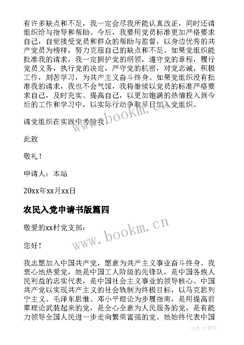 2023年农民入党申请书版 农民入党申请书(优秀8篇)