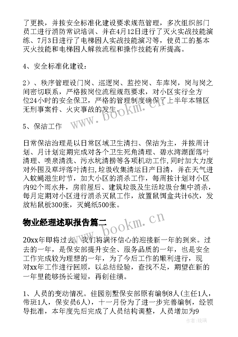 物业经理述职报告(模板7篇)