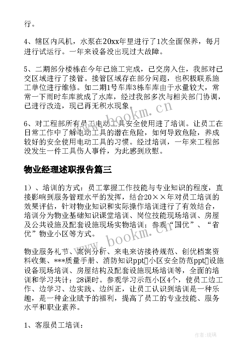 物业经理述职报告(模板7篇)