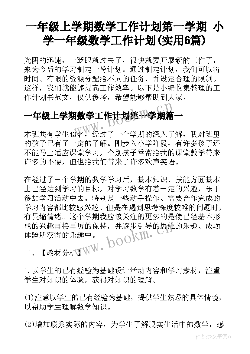 一年级上学期数学工作计划第一学期 小学一年级数学工作计划(实用6篇)