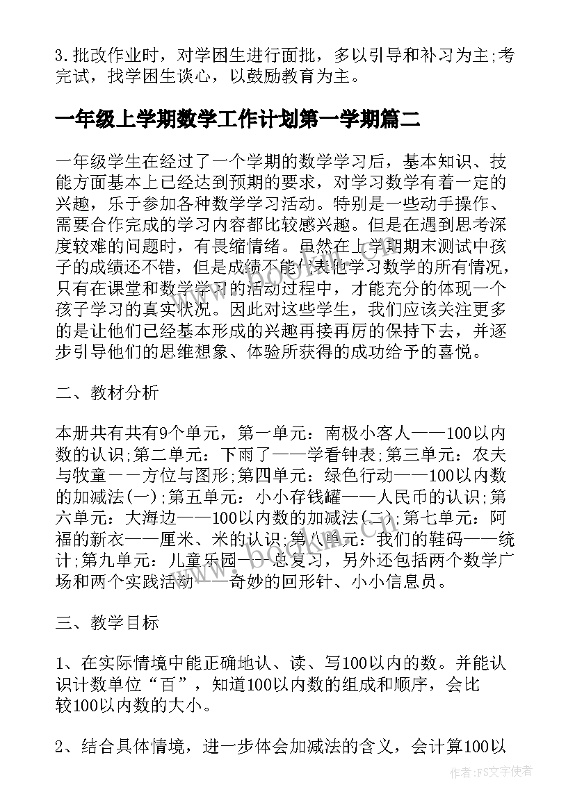 一年级上学期数学工作计划第一学期 小学一年级数学工作计划(实用6篇)