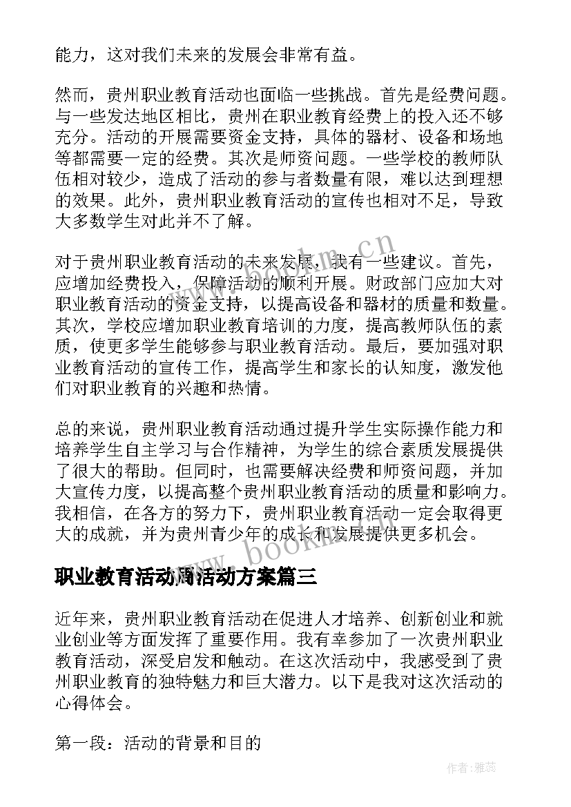 最新职业教育活动周活动方案 职业教育活动周活动总结(精选5篇)