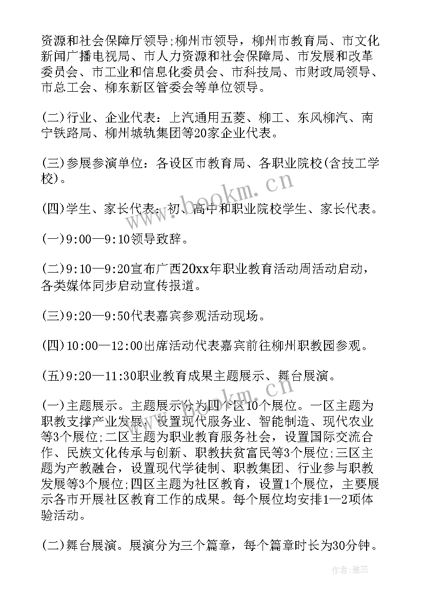 最新职业教育活动周活动方案 职业教育活动周活动总结(精选5篇)