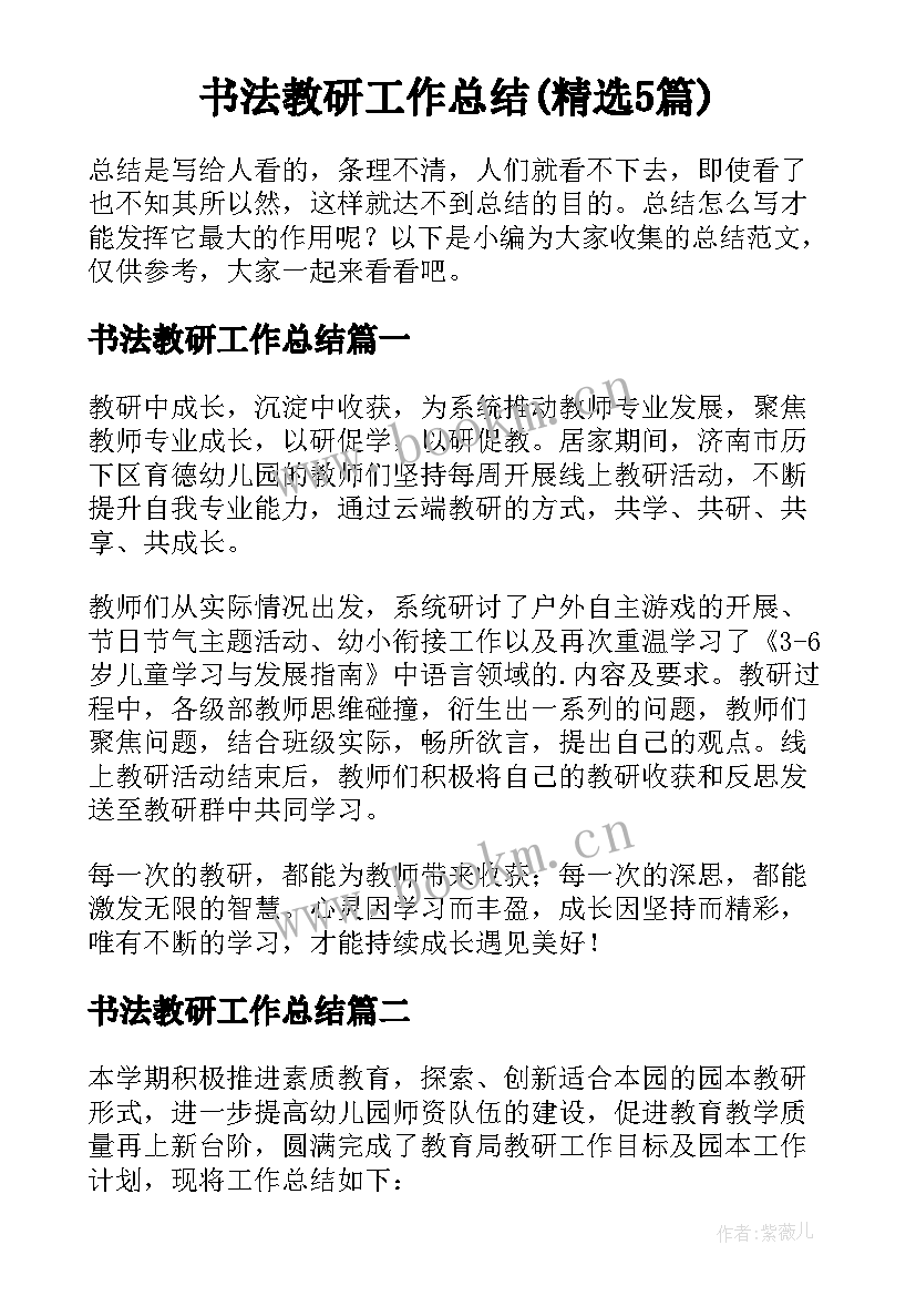 书法教研工作总结(精选5篇)