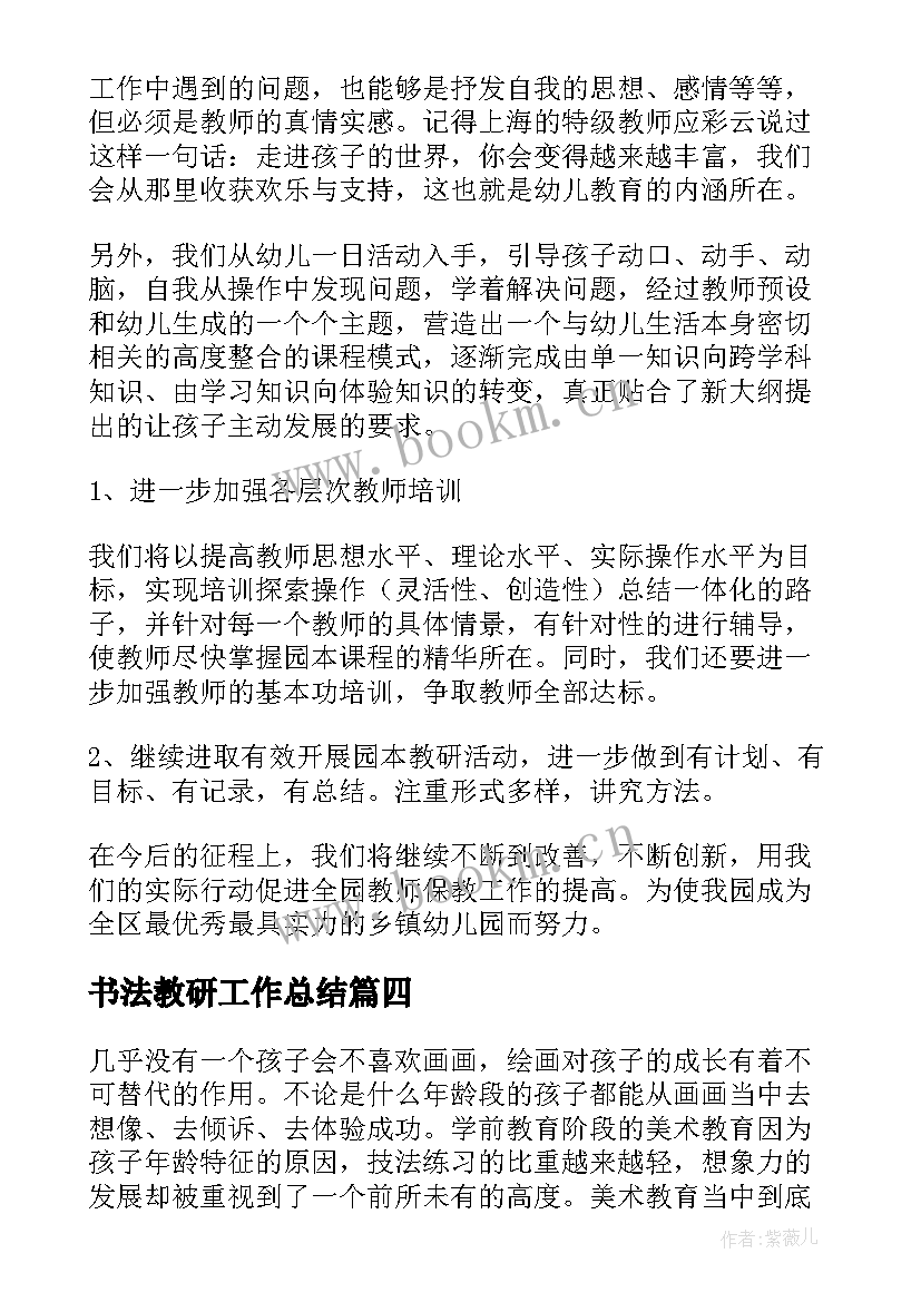 书法教研工作总结(精选5篇)