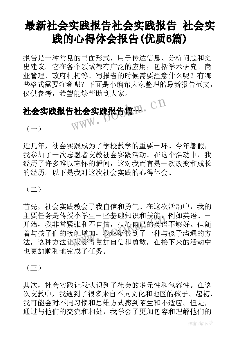 最新社会实践报告社会实践报告 社会实践的心得体会报告(优质6篇)