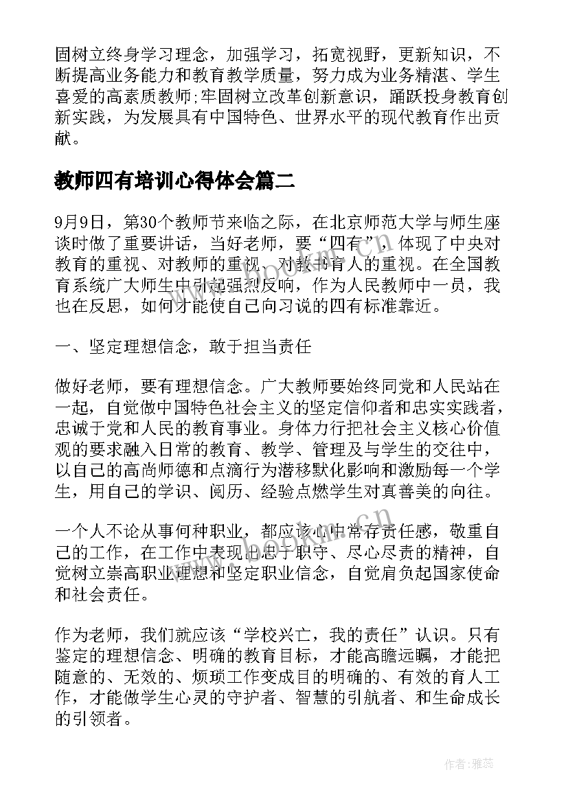 2023年教师四有培训心得体会(实用8篇)