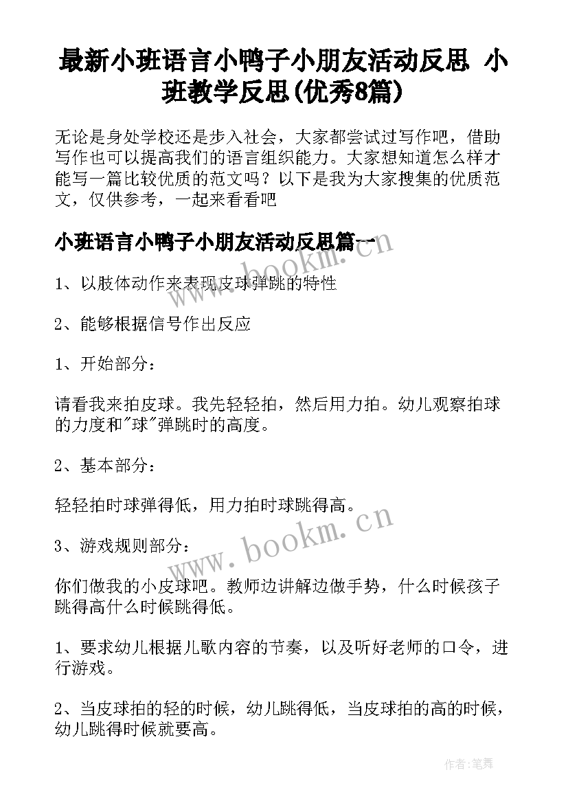 最新小班语言小鸭子小朋友活动反思 小班教学反思(优秀8篇)