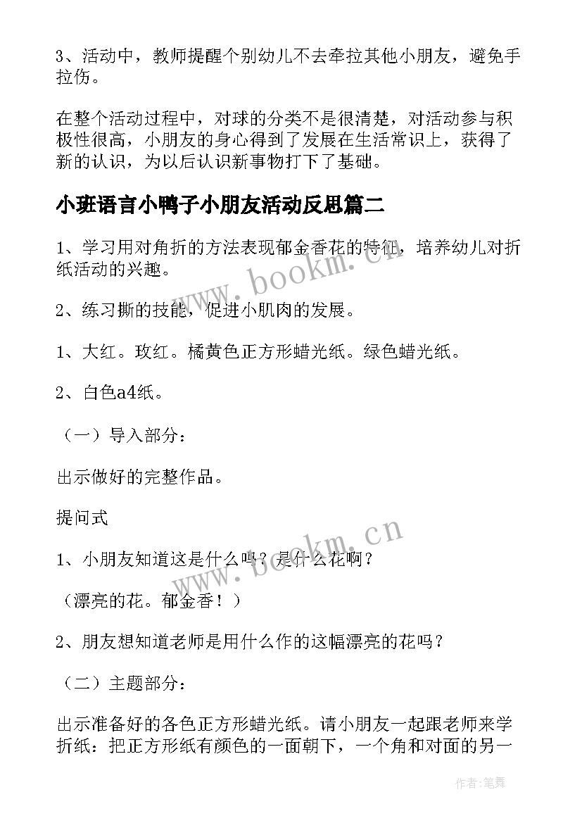 最新小班语言小鸭子小朋友活动反思 小班教学反思(优秀8篇)